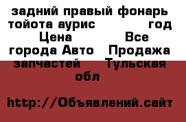 задний правый фонарь тойота аурис 2013-2017 год › Цена ­ 3 000 - Все города Авто » Продажа запчастей   . Тульская обл.